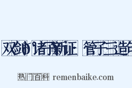 双剑𰵥诸子新证·管子三造句是什么意思的图片
